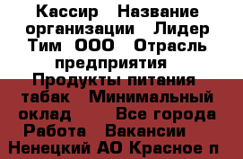 Кассир › Название организации ­ Лидер Тим, ООО › Отрасль предприятия ­ Продукты питания, табак › Минимальный оклад ­ 1 - Все города Работа » Вакансии   . Ненецкий АО,Красное п.